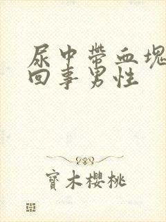 尿中带血块怎么回事男性封面