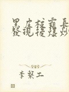 黑皮校霸长批被发现后爆炒