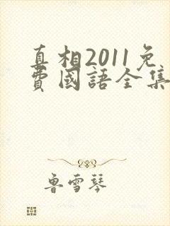 真相2011免费国语全集