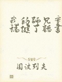 我的师兄实在太稳健了听书免费