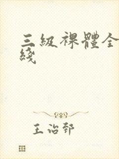 三级裸体全黄在线