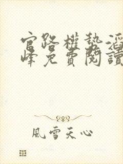 官路权势滔天林峰免费阅读