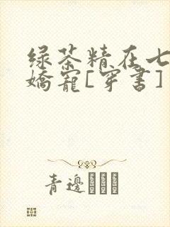 绿茶精在七零被娇宠[穿书]封面