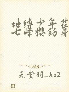 地缚少年花子君七峰樱的身世