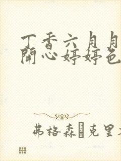 丁香六月月婷婷开心婷婷色香