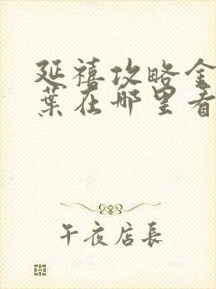 延禧攻略金枝玉叶在哪里看