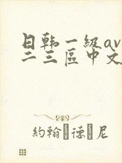 日韩一级av一二三区中文字幕