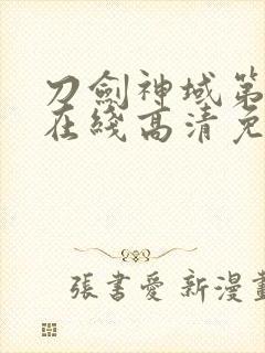 刀剑神域第二季在线高清免费观看