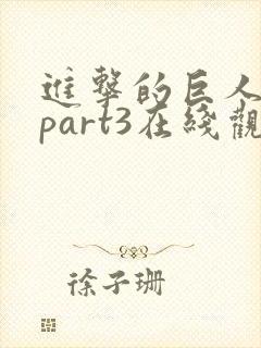 进击的巨人4季part3在线观看