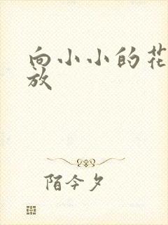 向小小的花蕾绽放封面