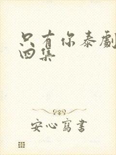 只有你泰剧第十四集