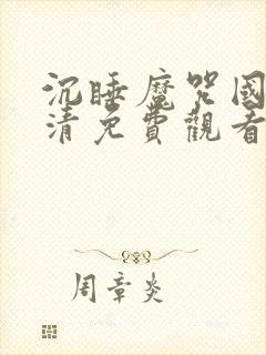 沉睡魔咒国语高清免费观看