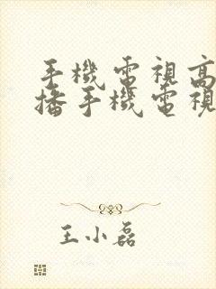 手机电视高清直播手机电视高清直播