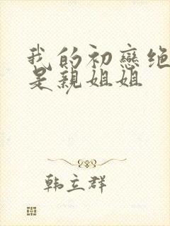 我的初恋绝对不是亲姐姐