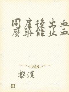 同房后出血吃什么药能止血