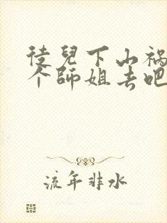 徒儿下山祸害七个师姐去吧徒儿下