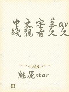 中文字幕av在线观看久久