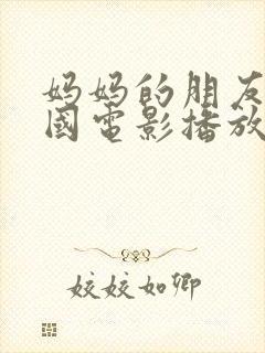 妈妈的朋友2韩国电影播放封面