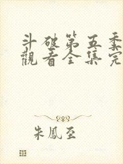 斗破第五季免费观看全集完整版动漫