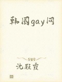 韩国gay网封面