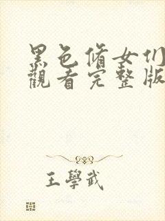 黑色修女们在线观看完整版全集高清