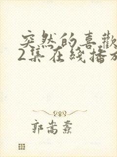 突然的喜欢第12集在线播放