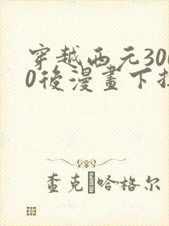 穿越西元3000后漫画下拉式