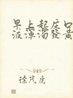 早上起床口臭唾液浑浊发黄