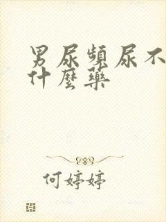 男尿频尿不净吃什么药封面