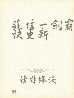 苏信一剑霸天最快更新