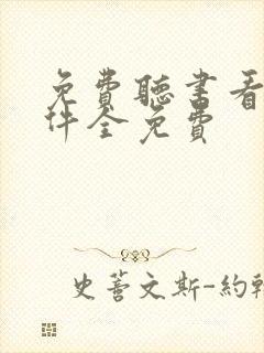 免费听书看书软件全免费