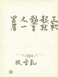 男人勃起正常同房一会就软了怎么回事