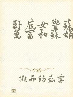 卧底女警苏娟朱万富和苏娟的小说