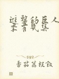 进击的巨人第一季有几集