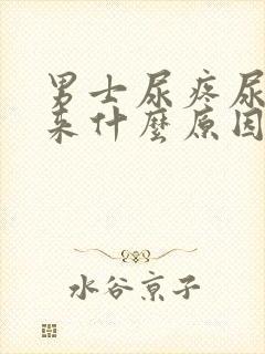 男士尿疼尿不出来什么原因