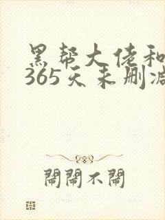 黑帮大佬和我的365天未删减