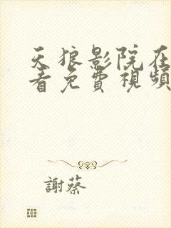 天狼影院在线观看免费视频我叫赵甲第