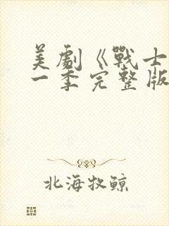 美剧《战士》第一季完整版