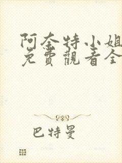 阿奈特小姐动漫免费观看全集