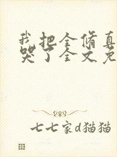 我把全修真界卷哭了全文免费阅读封面