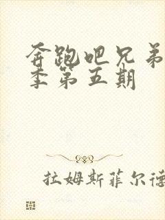 奔跑吧兄弟第六季第五期