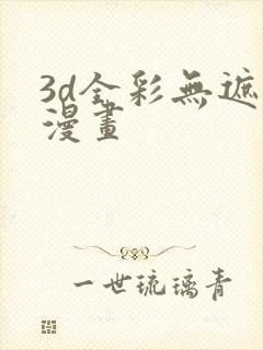 3d全彩无遮挡漫画