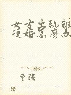 女方出轨离婚要复婚怎么办