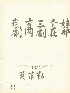 我有三个妹妹韩剧网剧在哪看啊