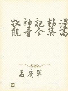 牧神记动漫免费观看全集高清