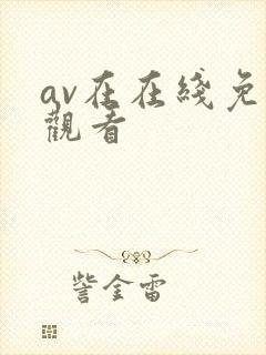 av在在线免费观看封面