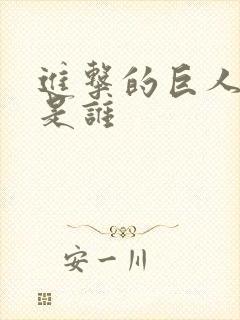 进击的巨人贾碧是谁