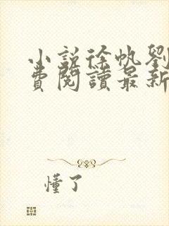 小说徐帆刘雪免费阅读最新章节更新时间