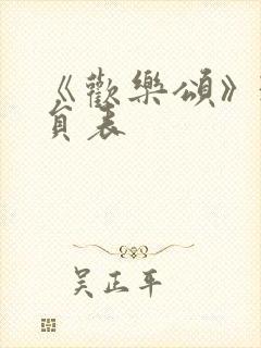 《欢乐颂》3演员表