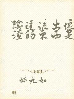 阴道流出像豆腐渣的东西是什么原因